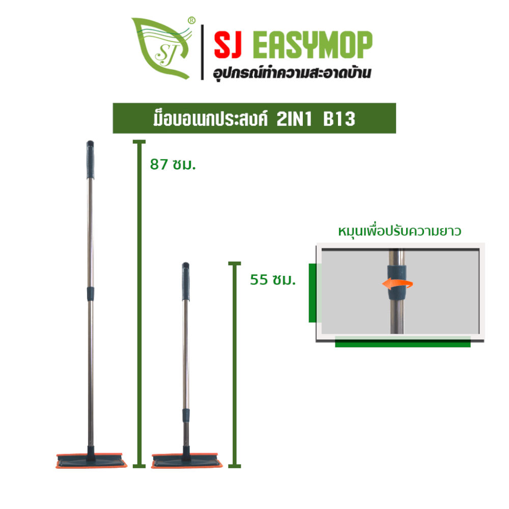 ไม้ม็อบทำความสะอาดอเนกประสงค์ SJEASYMOP รุ่น SJMOP B13